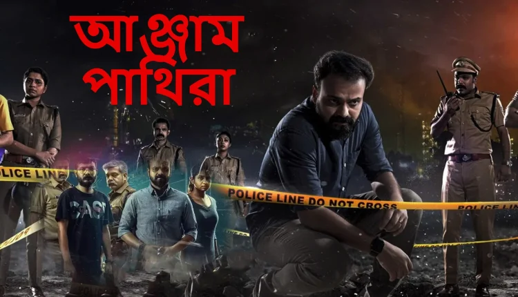 Anjaam Pathiraa 2020 Hindi Dubbed Movies